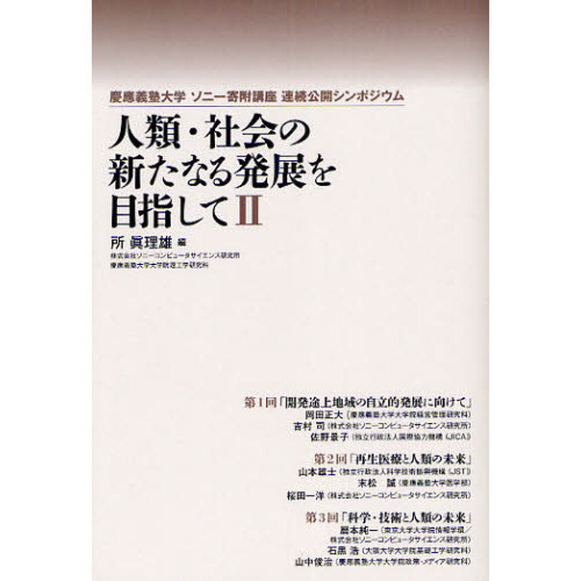 人類・社会の新たなる発展を目指して　慶應義塾大学ソニー寄附講座連続公開シンポジウム　２