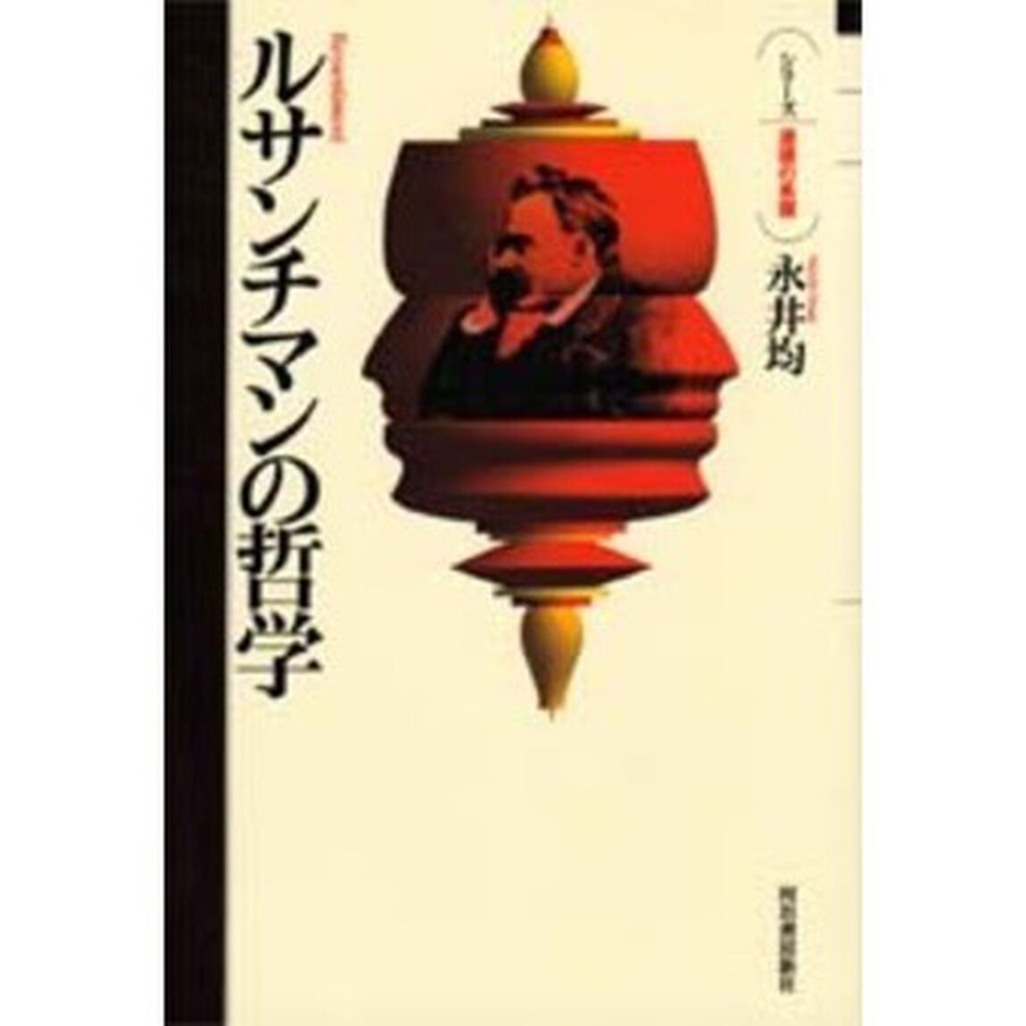 ルサンチマンの哲学