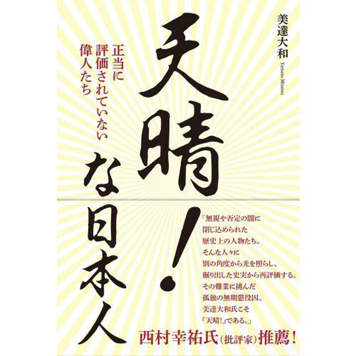 天晴！な日本人　正当に評価されていない偉人たち