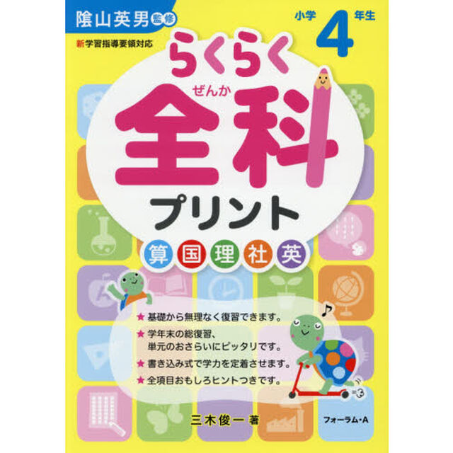 らくらく全科プリント　小学４年生「改訂版」