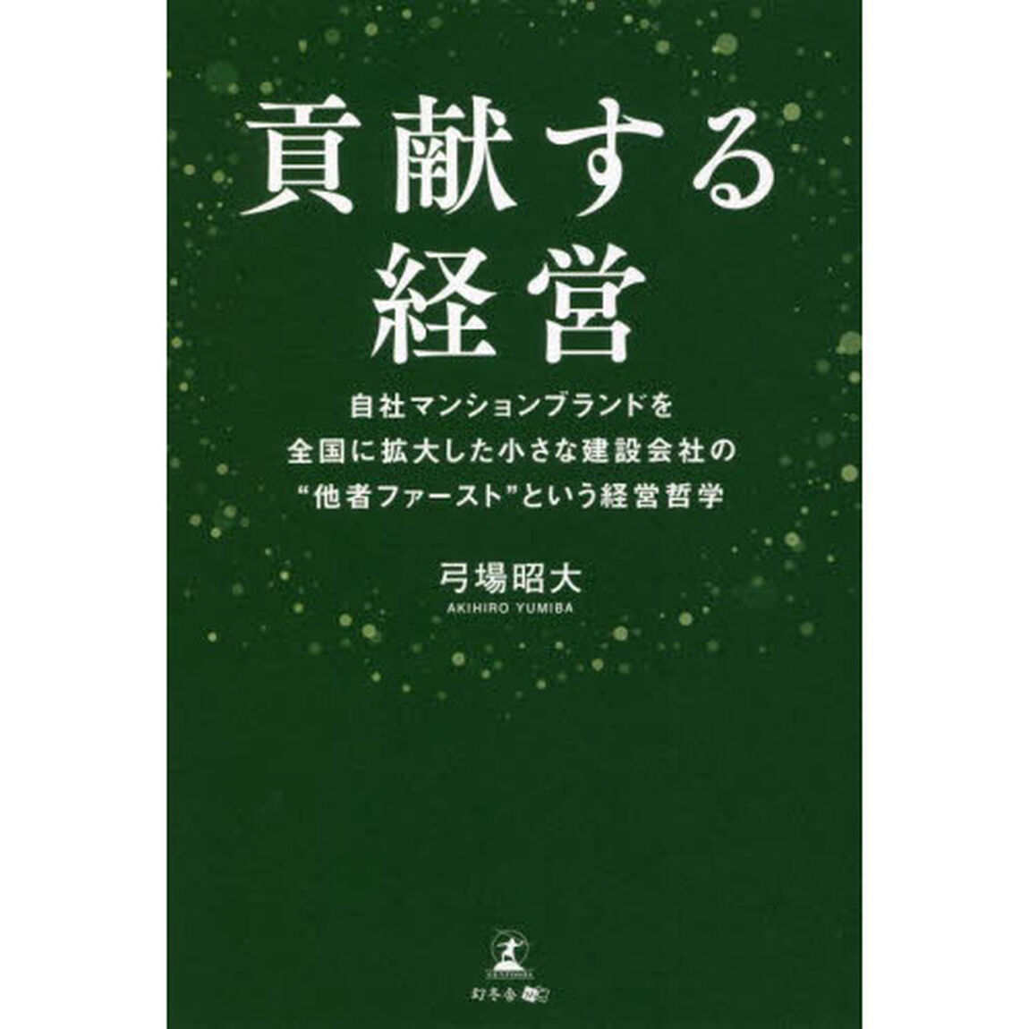 貢献する経営　自社マンションブランドを全国に拡大した小さな建設会社の&ldquo;他者ファースト&rdquo;という経営哲学