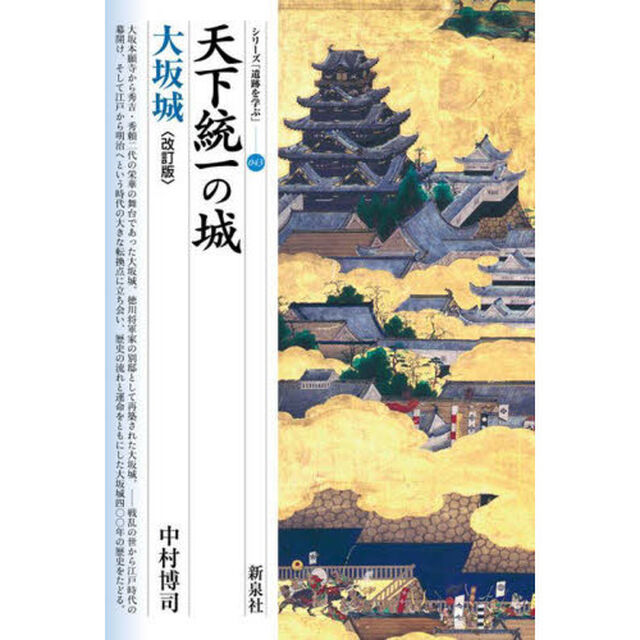 天下統一の城・大坂城「改訂版」