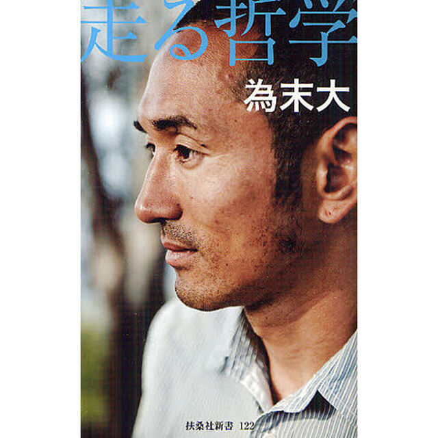 走る哲学