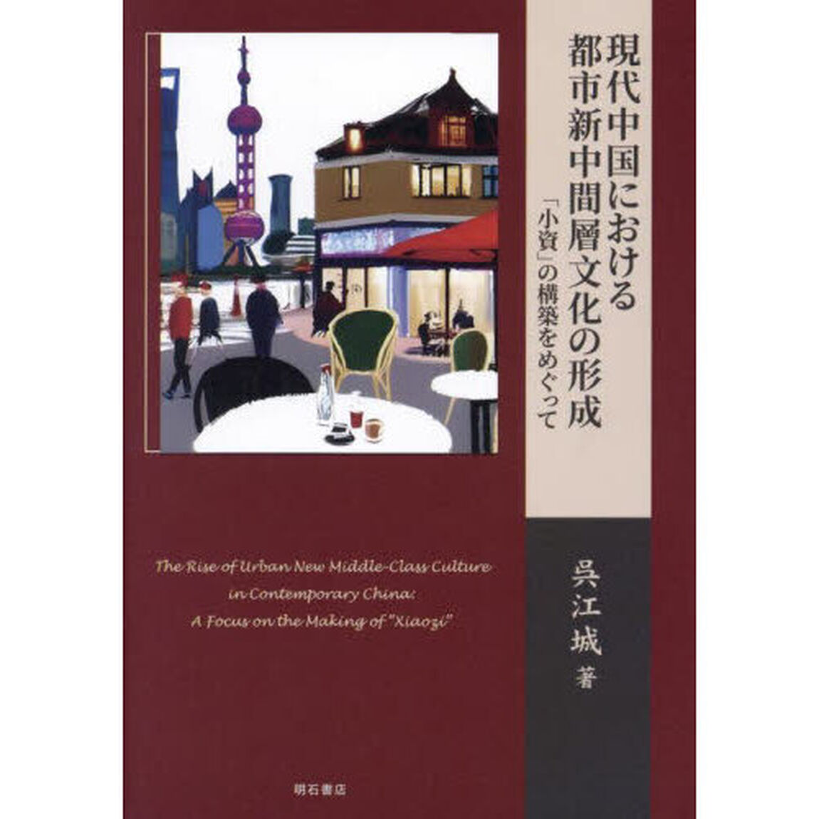 現代中国における都市新中間層文化の形成　「小資」の構築をめぐって