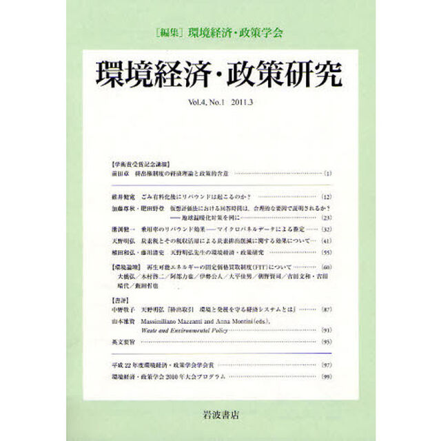 環境経済・政策研究　第４巻第１号（２０１１年３月）