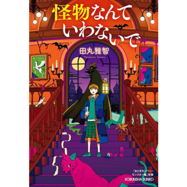 怪物なんていわないで