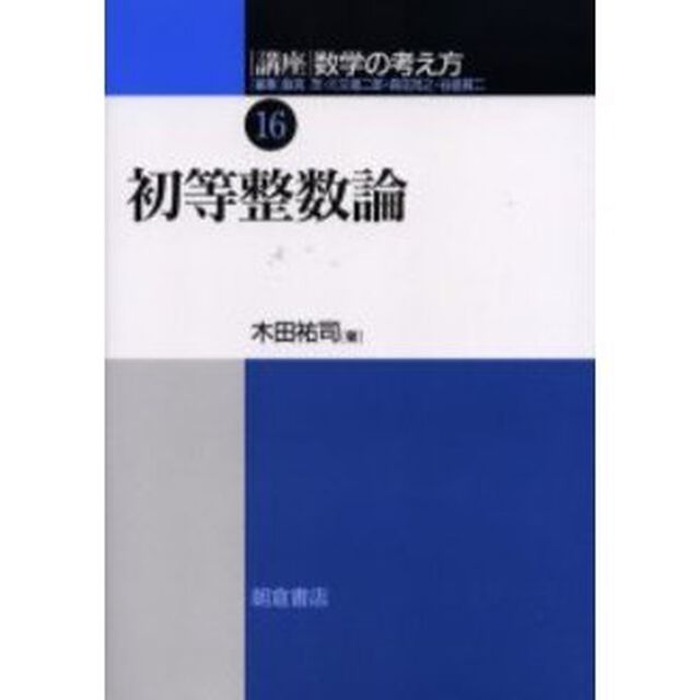 講座数学の考え方　１６「初等整数論」