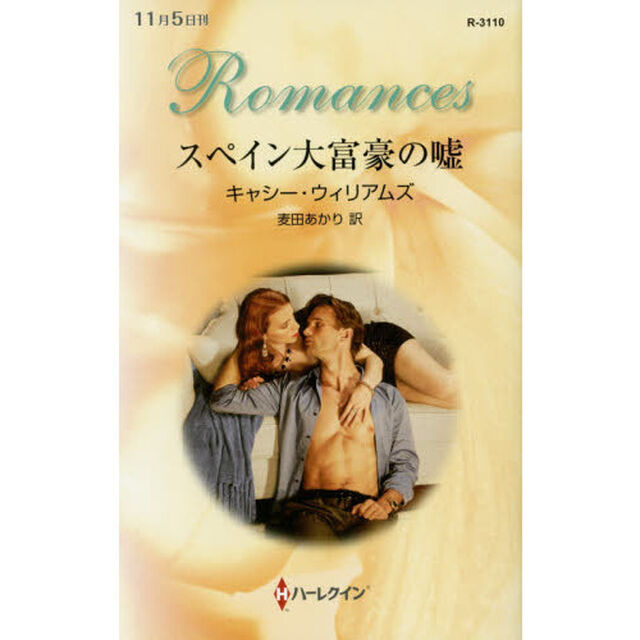 スペイン大富豪の嘘