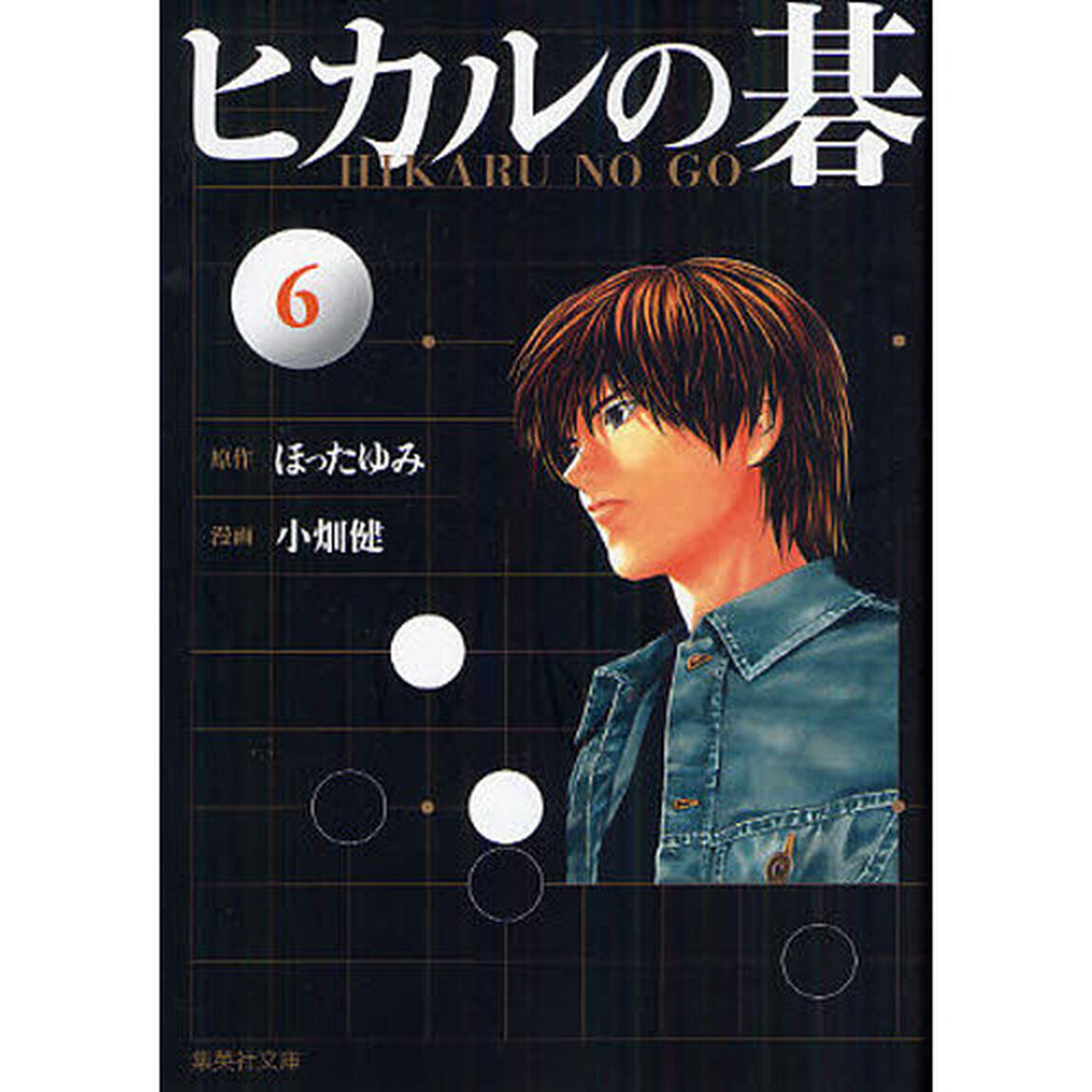 ヒカルの碁　６