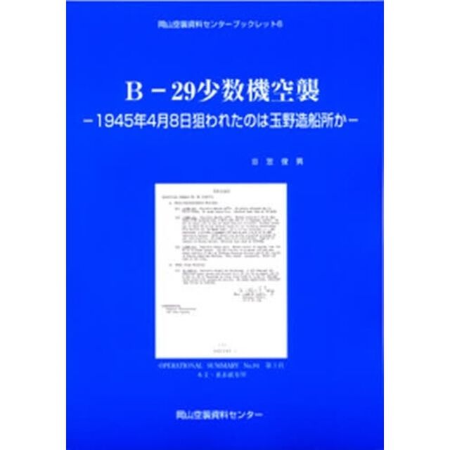 Ｂ－２９少数機空襲　１９４５年４月８日狙われたのは玉野造船所か