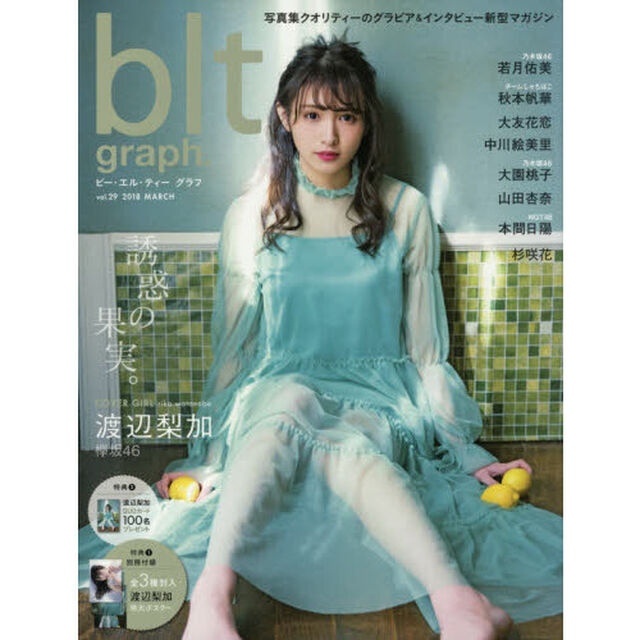 ビー・エル・ティーグラフ　ｖｏｌ．２９（２０１８ＭＡＲＣＨ）「誘惑の果実。　渡辺梨加」