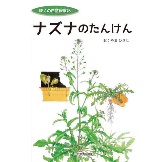 ナズナのたんけん