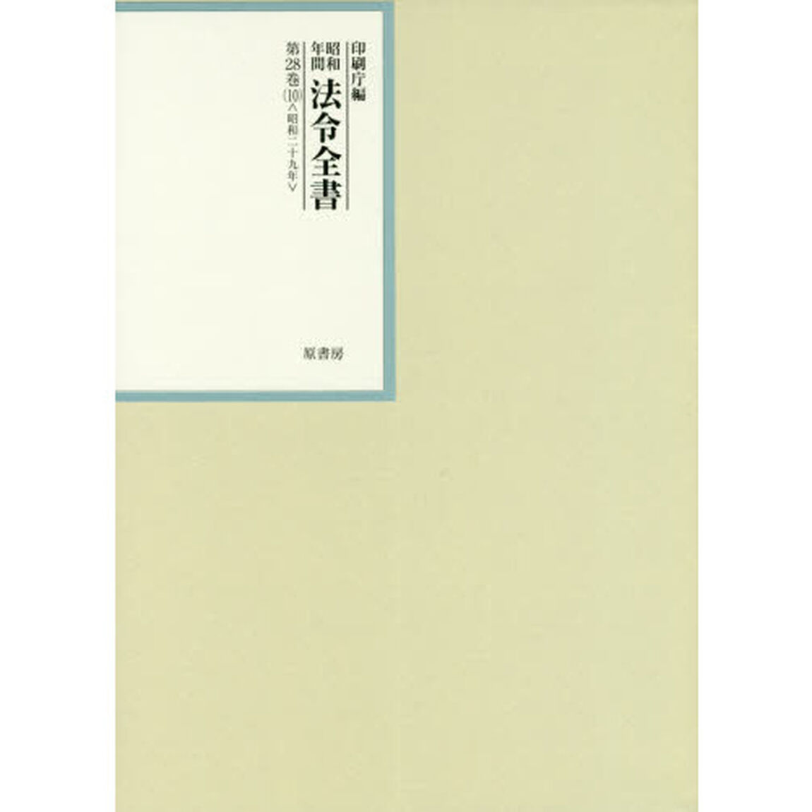 昭和年間法令全書　第２８巻－１０「昭和二十九年　１０」