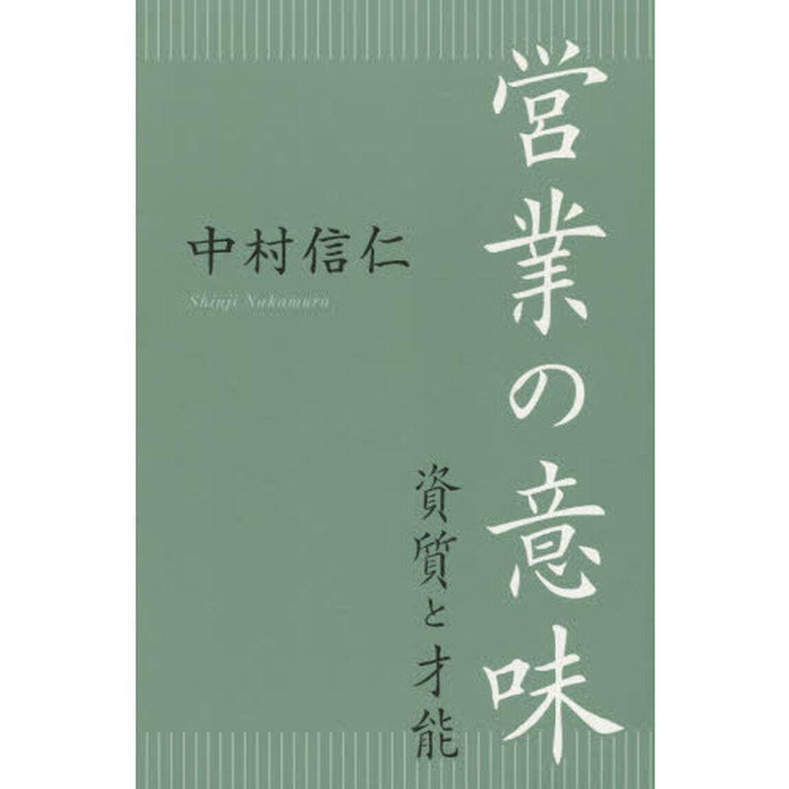 営業の意味