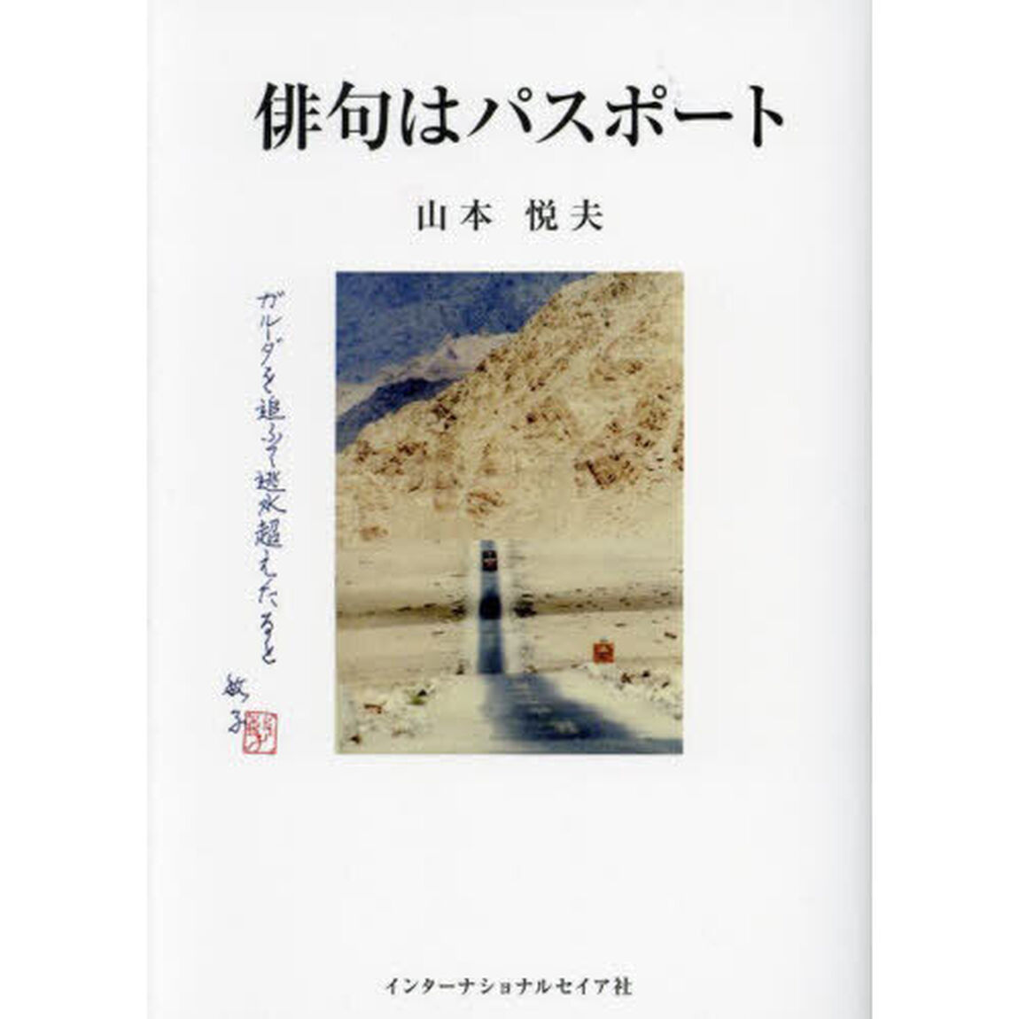 俳句はパスポート