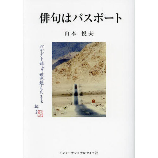 俳句はパスポート
