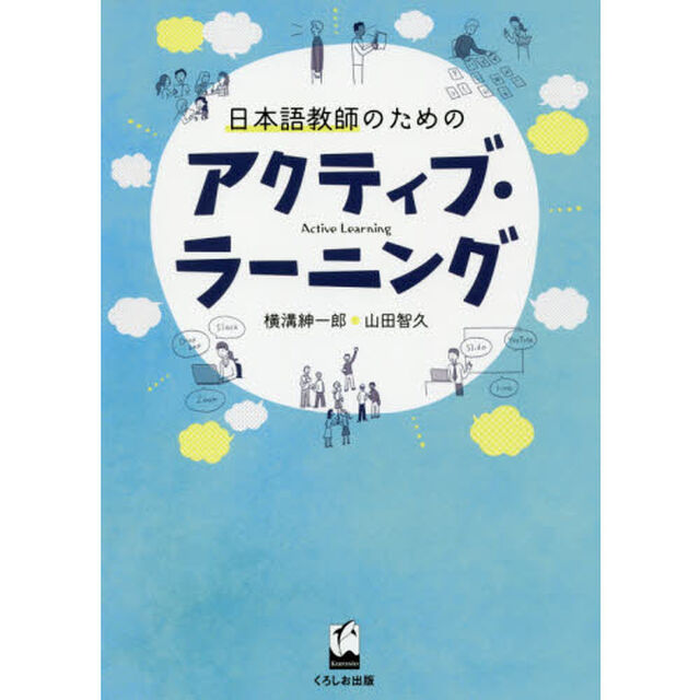 日本語教師のためのアクティブ・ラーニング
