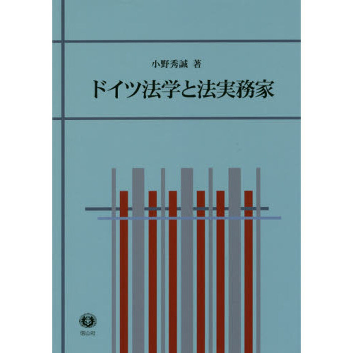 ドイツ法学と法実務家