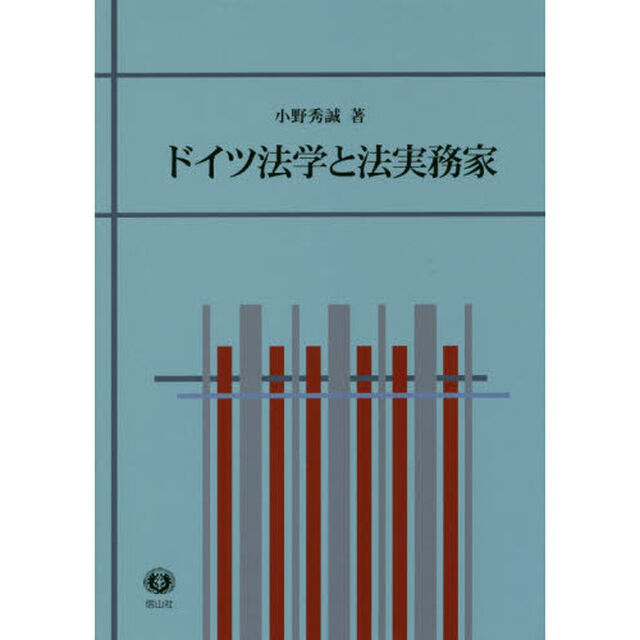 ドイツ法学と法実務家