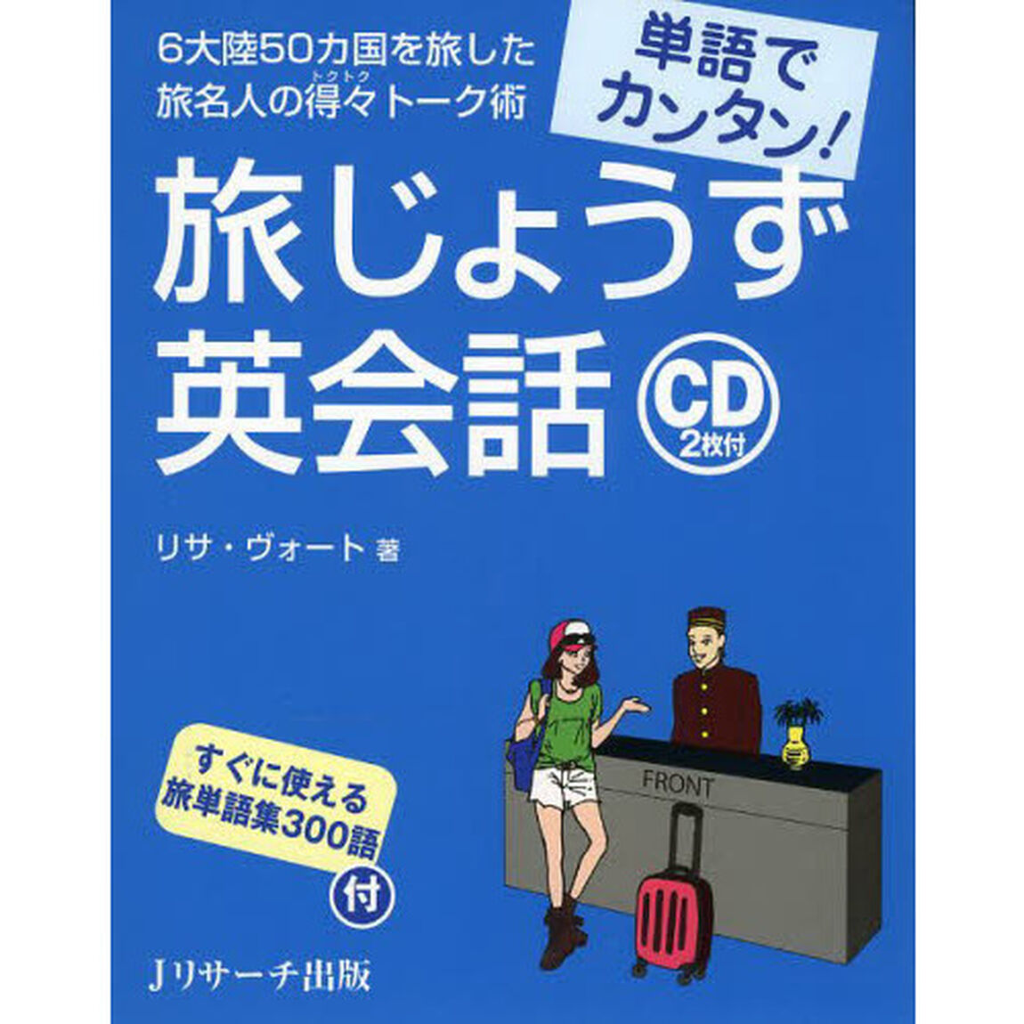 単語でカンタン!旅じょうず英会話