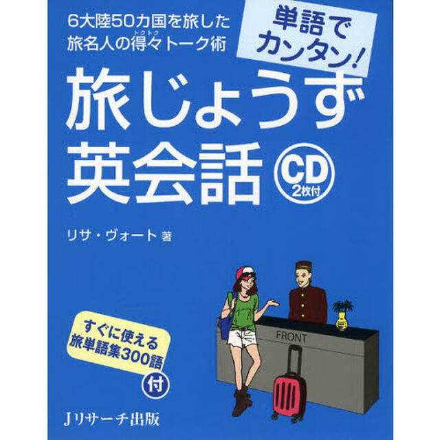単語でカンタン!旅じょうず英会話