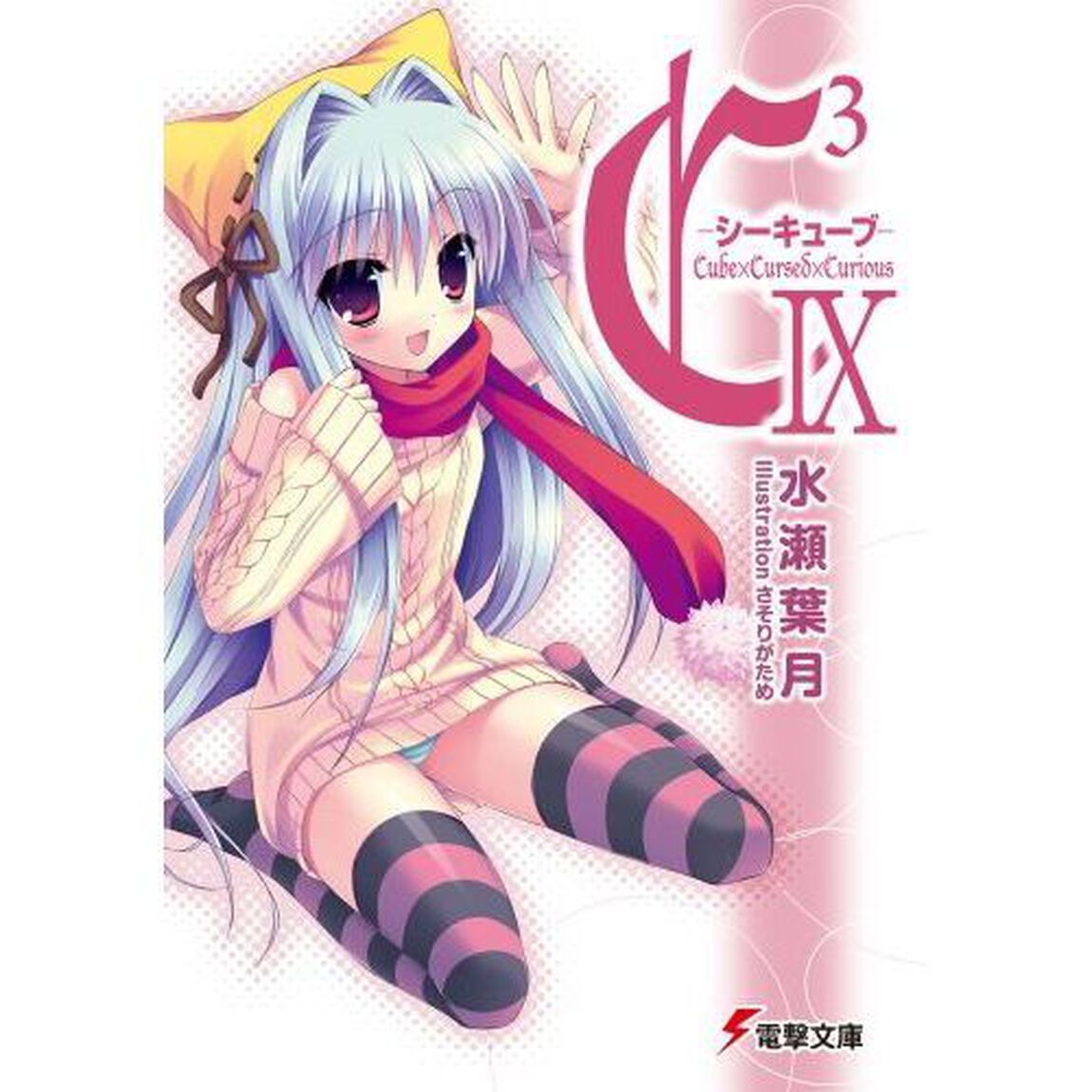 Ｃ〔３〕－シーキューブ－　９