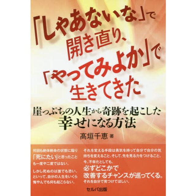 「しゃあないな」で開き直り、「やってみよか」で生きてきた　崖っぷちの人生から奇跡を起こした幸せになる方法