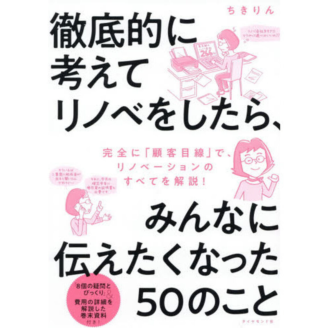 徹底的に考えてリノベをしたら、みんなに伝えたくなった５０のこと