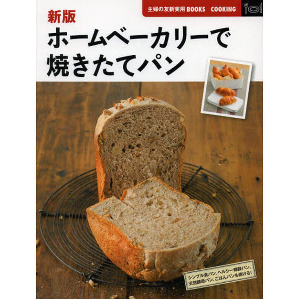 ホームベーカリーで焼きたてパン「新版」