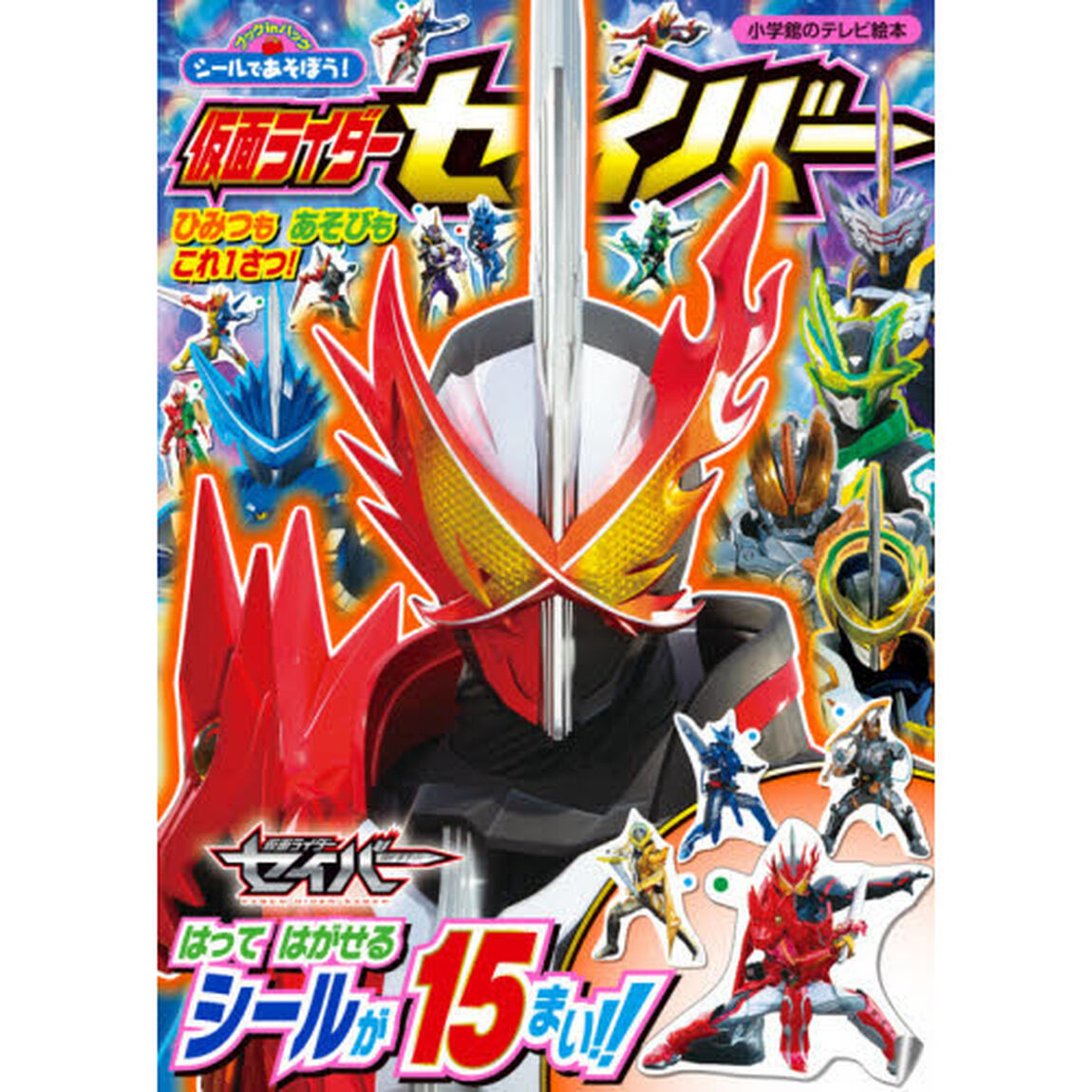 シールであそぼう！仮面ライダーセイバー