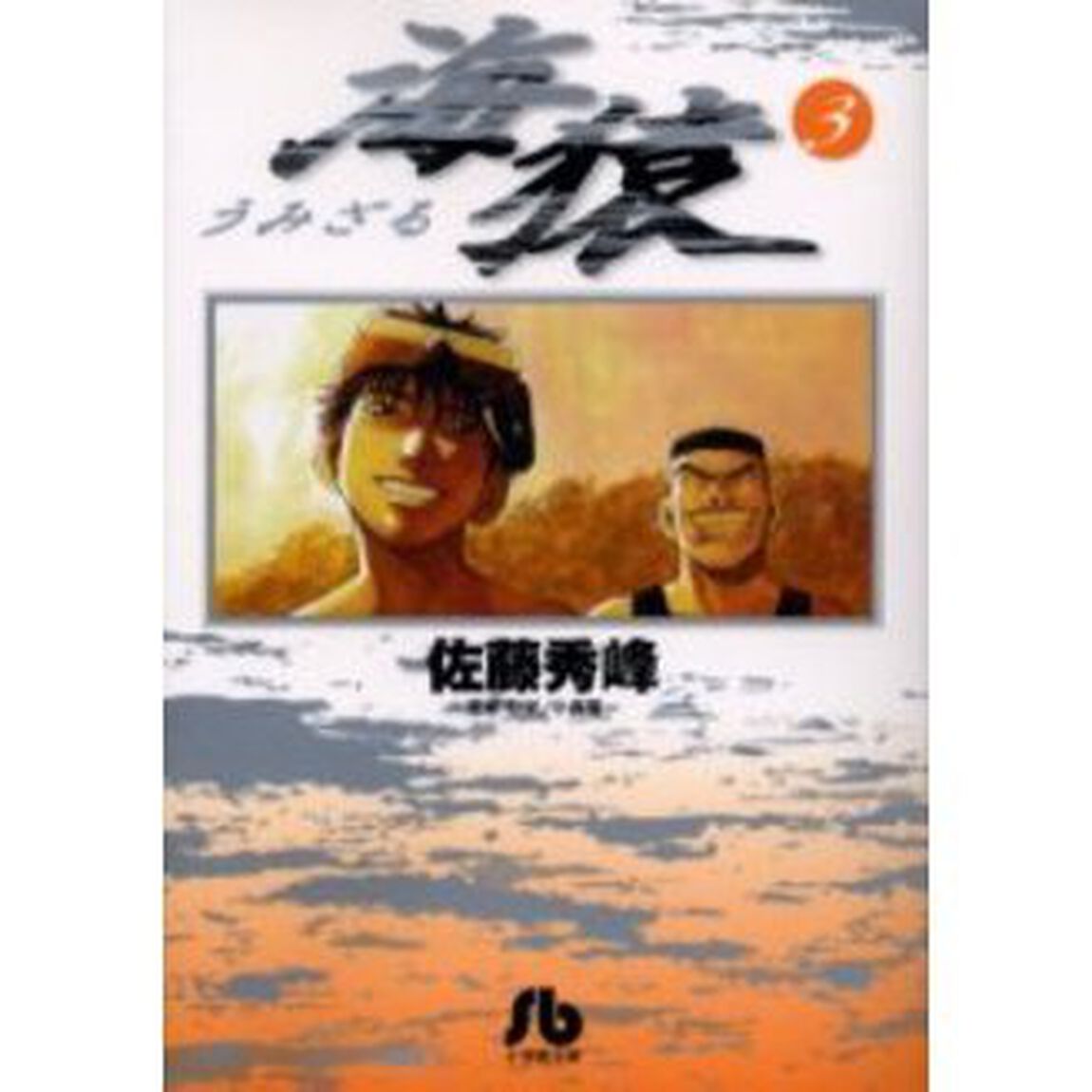 海猿　３