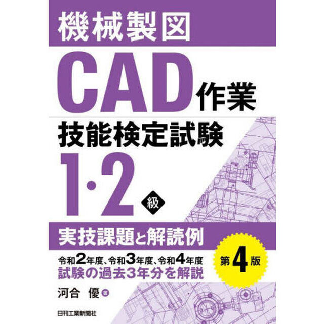 機械製図ＣＡＤ作業技能検定試験１・２級実技課題と解読例「第４版」
