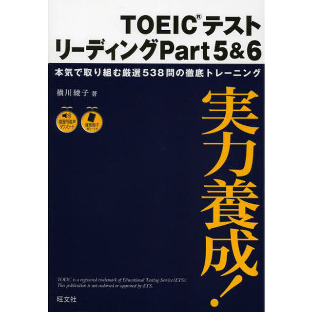 実力養成!TOEICテストリーディングPart5&6