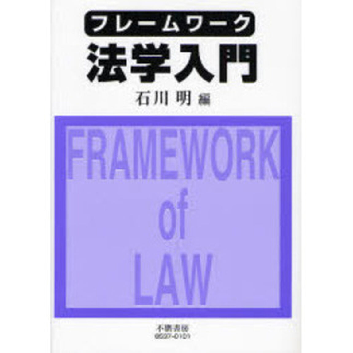 フレームワーク法学入門
