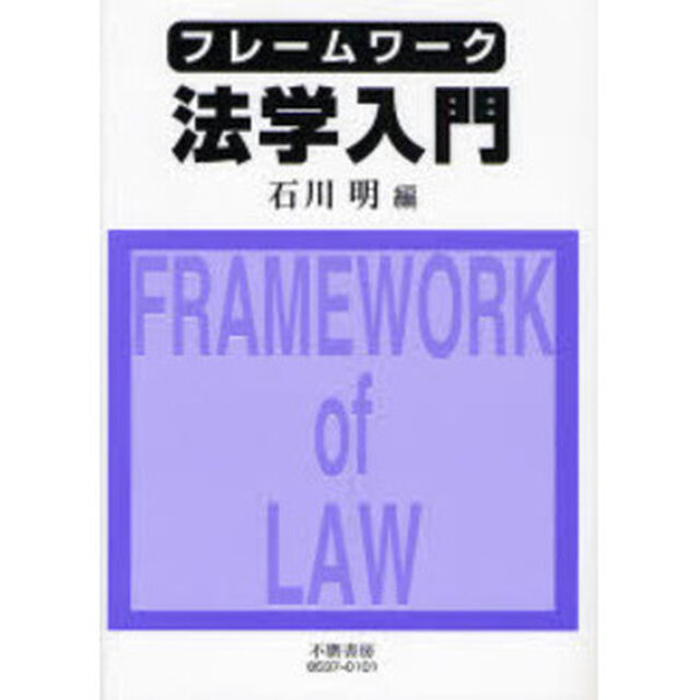 フレームワーク法学入門