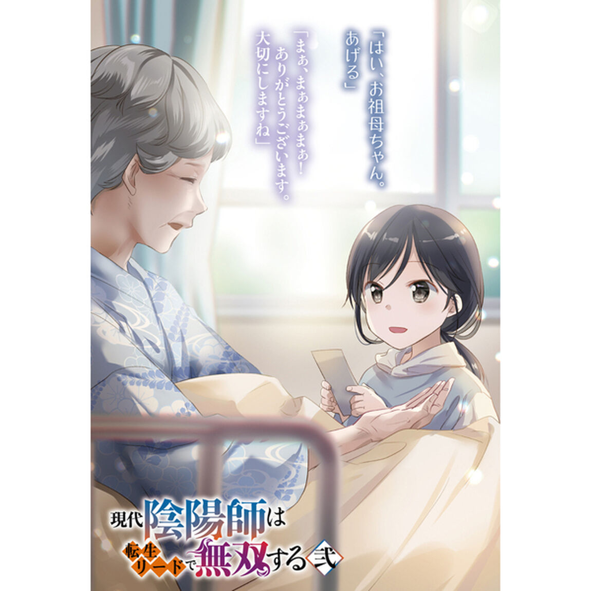現代陰陽師は転生リードで無双する　２