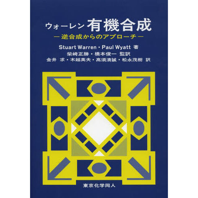 ウォーレン有機合成　逆合成からのアプローチ