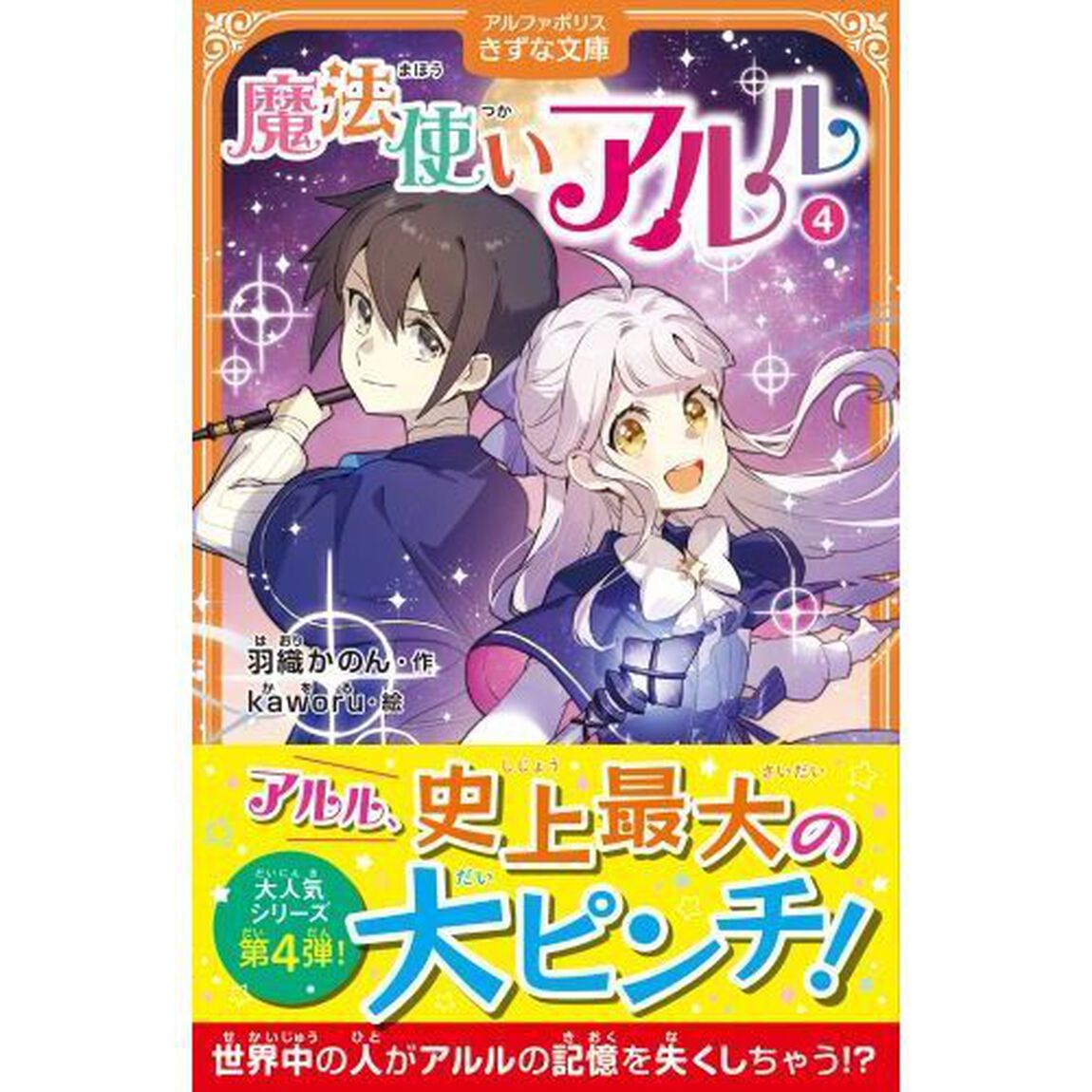 魔法使いアルル　４
