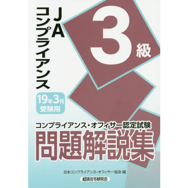 ＪＡコンプライアンス３級問題解説集　コンプライアンス・オフィサー認定試験　１９年３月受験用