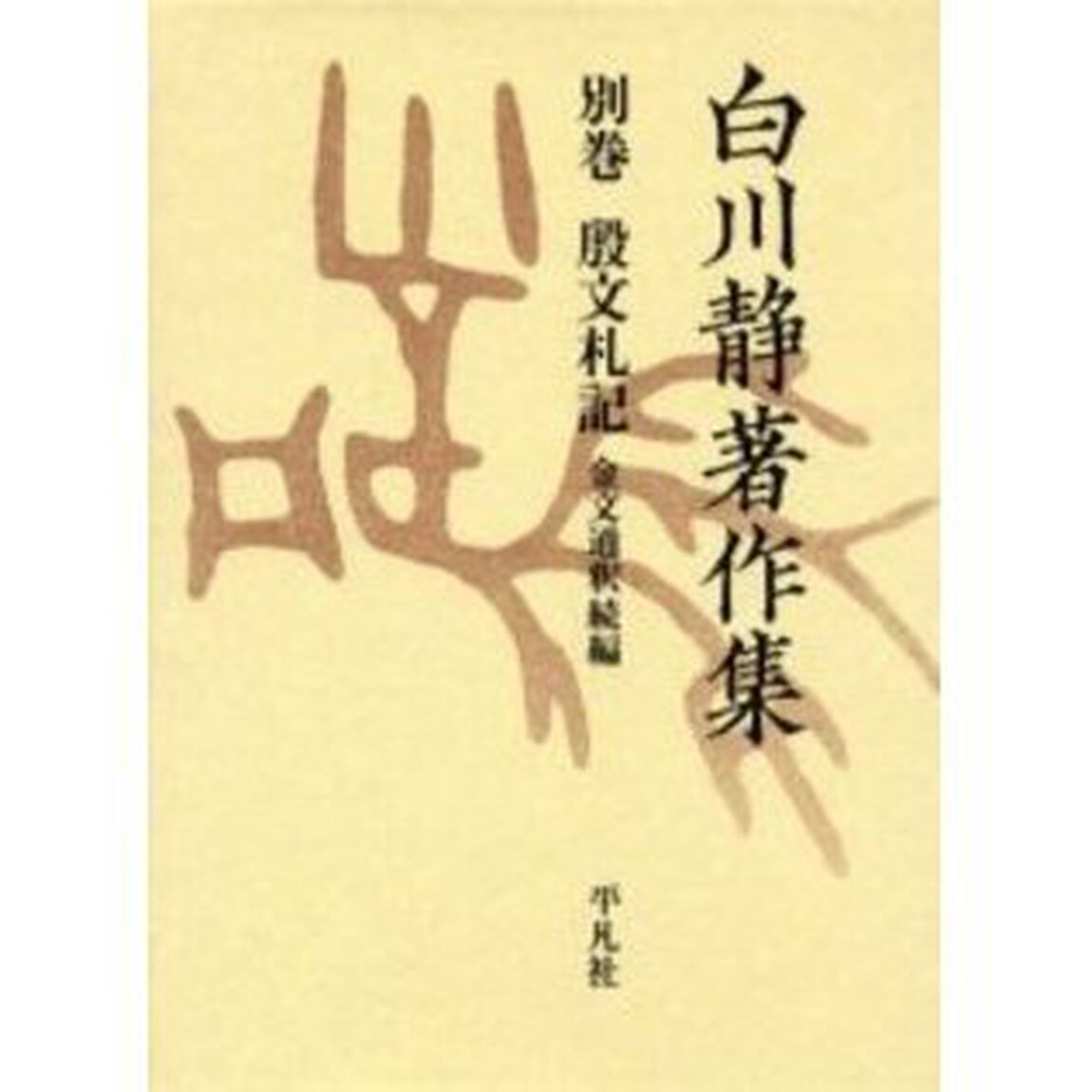 白川静著作集　別巻〔２－８〕「金文通釈　続編」