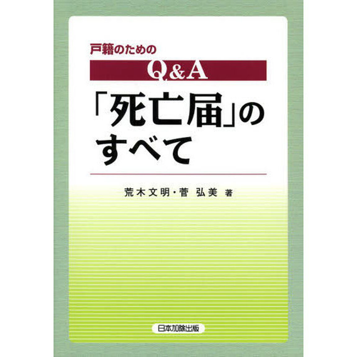 戸籍のためのＱ＆Ａ「死亡届」のすべて