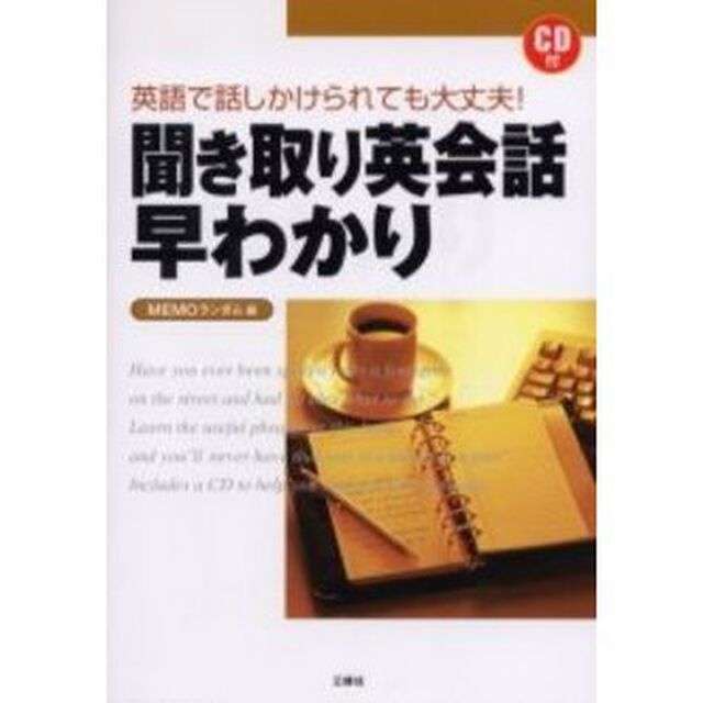 CD付 聞き取り英会話早わかり―英語で話しかけられても大丈夫!