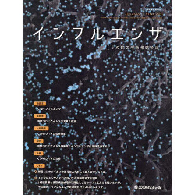インフルエンザ　その他の呼吸器感染症　Ｖｏｌ．２４Ｎｏ．１（２０２３．３）「座談会新型コロナウイルスの変異と症状」