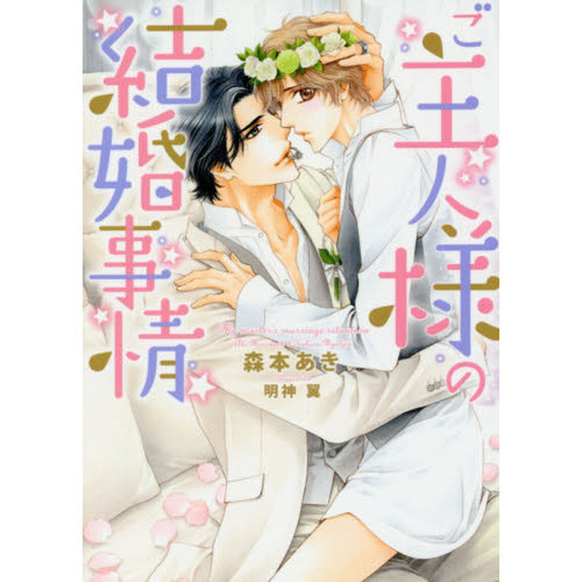 ご主人様の結婚事情