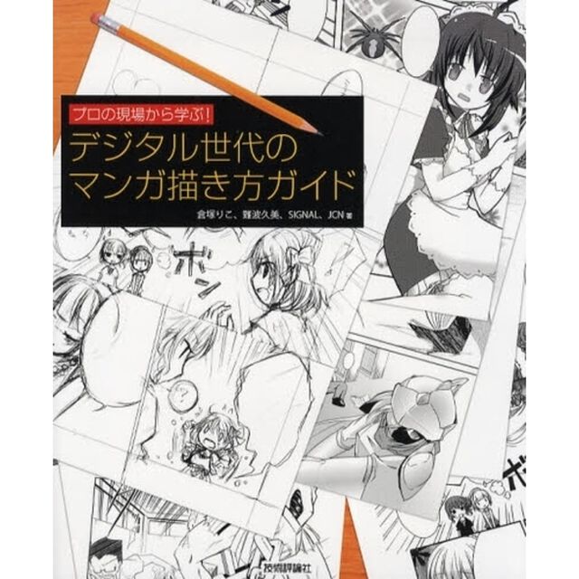 デジタル世代のマンガ描き方ガイド