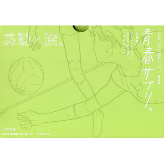 青春サプリ。　心が元気になる、５つの部活ストーリー　第２期　３巻セット