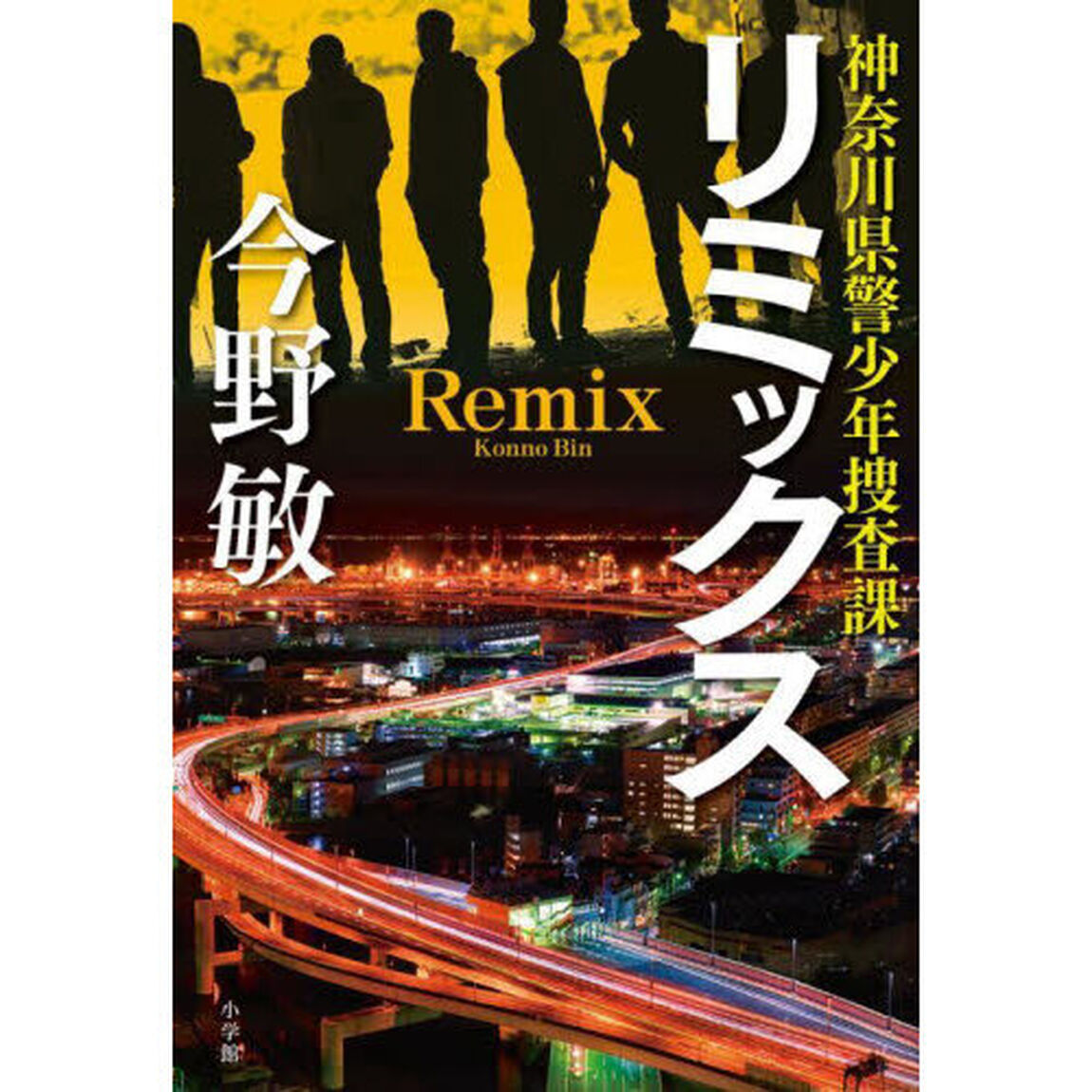 リミックス　神奈川県警少年捜査課