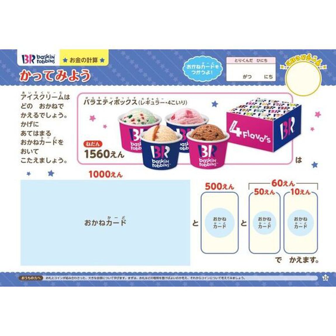 マクドナルド・サーティワンアイスクリーム・不二家おかねのドリル