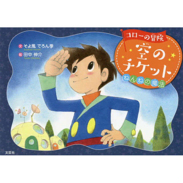 コロ－の冒険空のチケット　ねんねの魔法