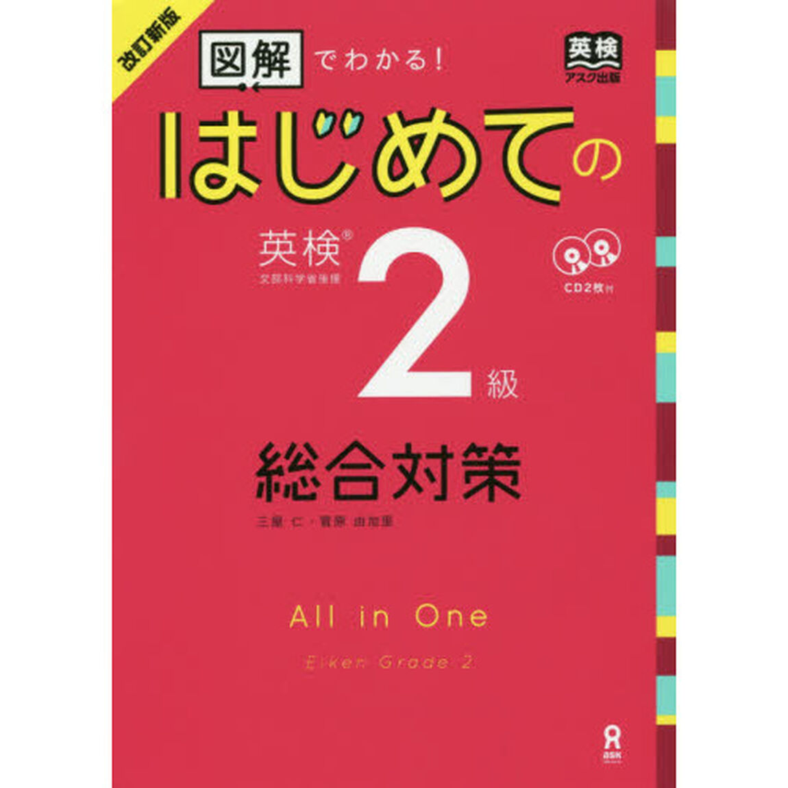 はじめての英検２級総合対策　改訂新版